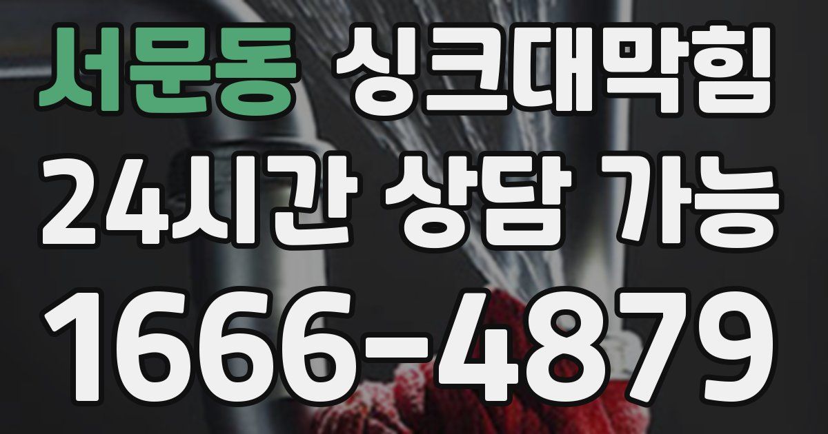 서문동 싱크대 뚫기