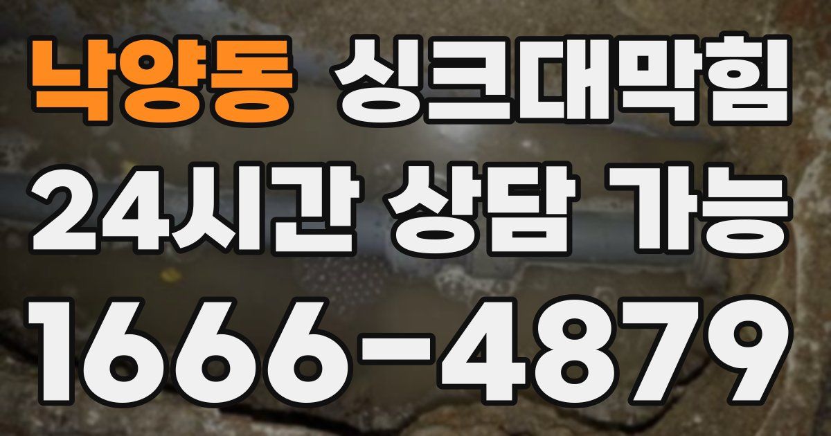 낙양동 싱크대 뚫기