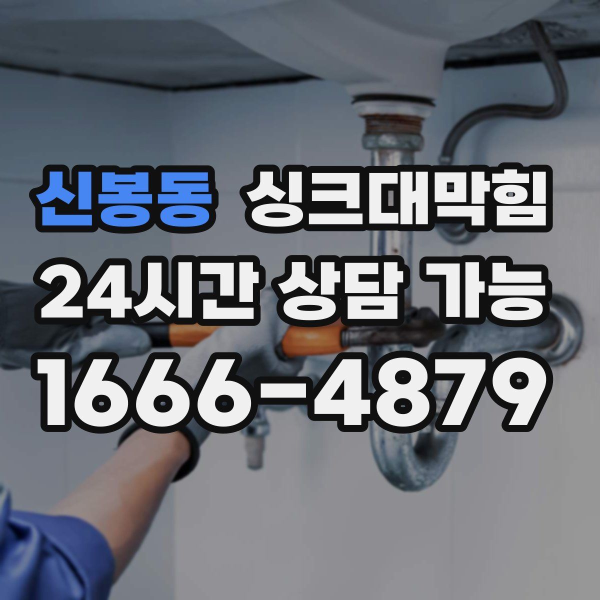 신봉동 싱크대막힘