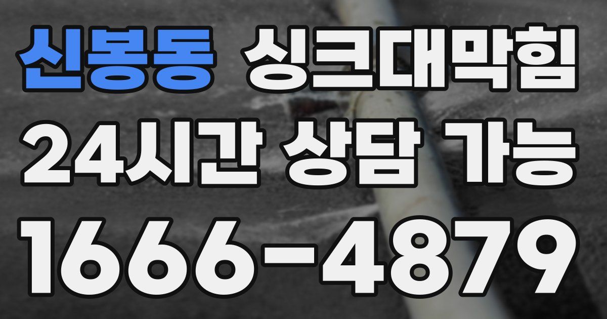 신봉동 싱크대 뚫기