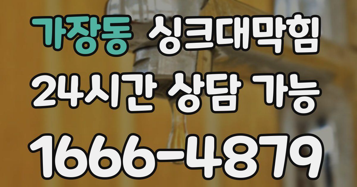 가장동 싱크대 뚫기
