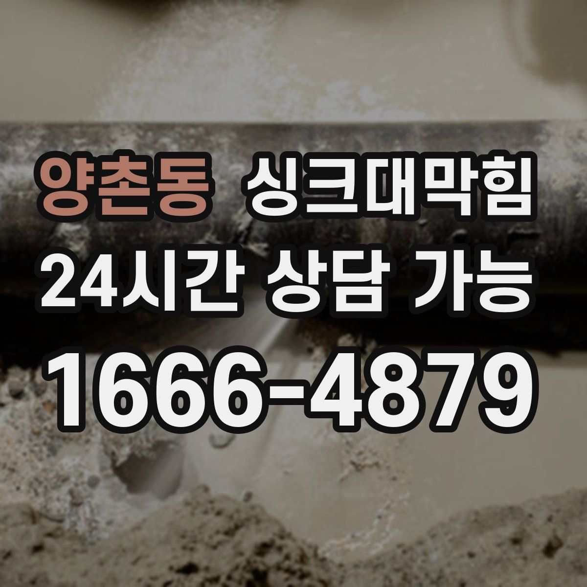 양촌동 싱크대막힘