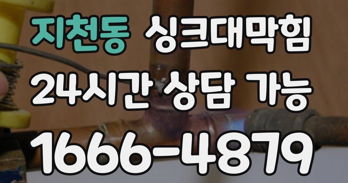 지천동 싱크대 뚫기