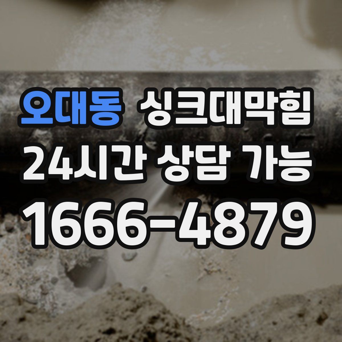 오대동 싱크대막힘