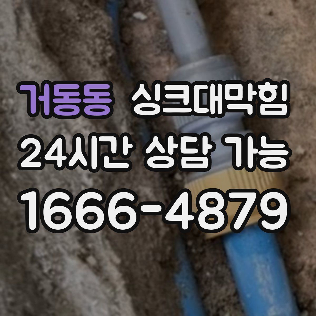 거동동 싱크대막힘