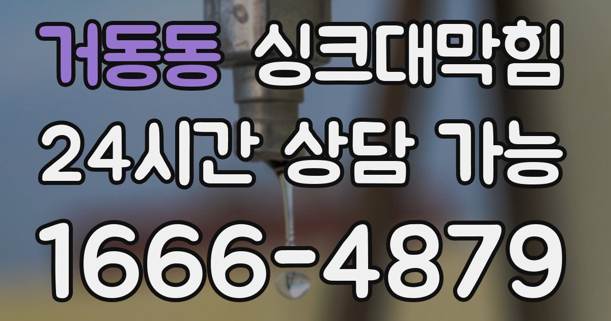 거동동 싱크대 뚫기