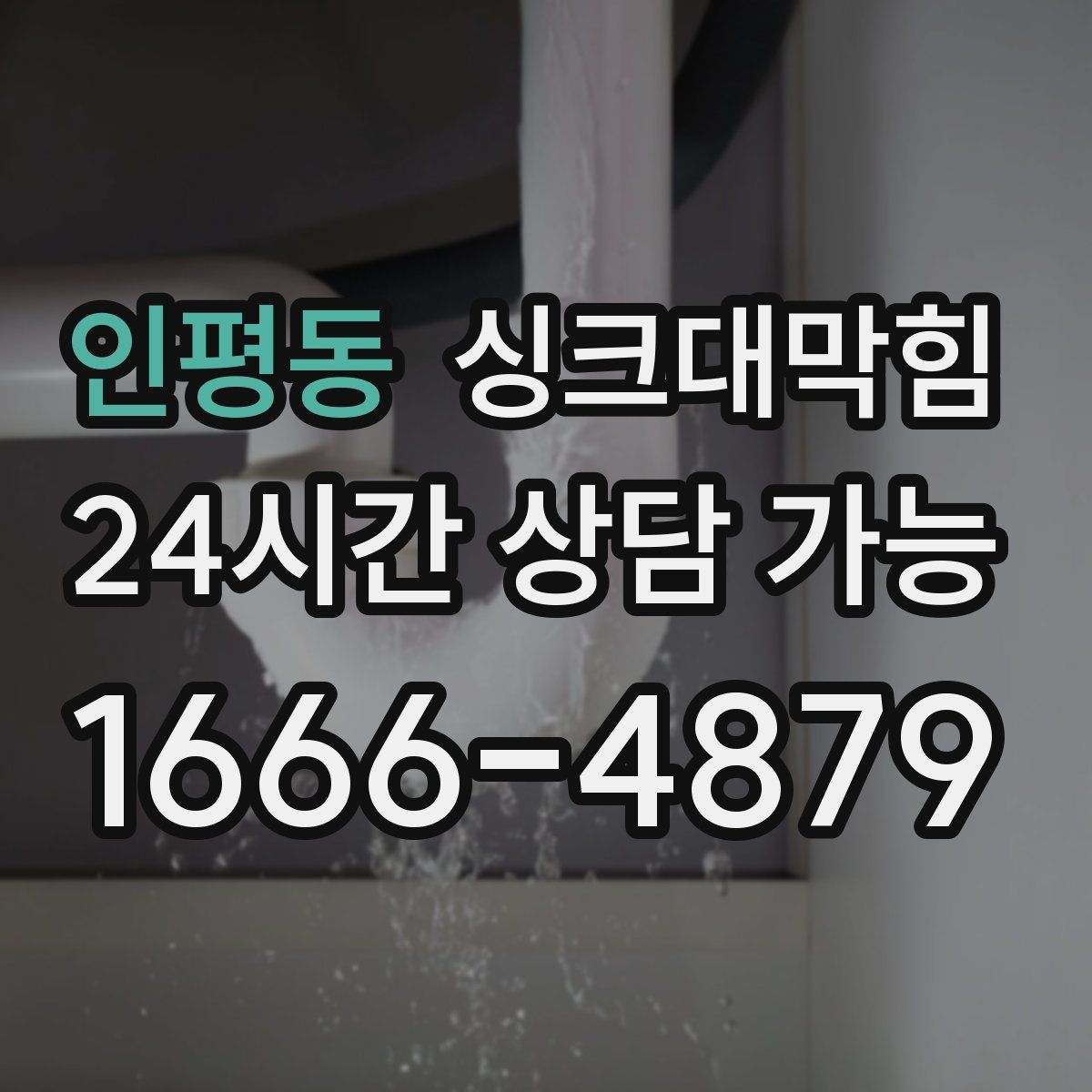 인평동 싱크대막힘