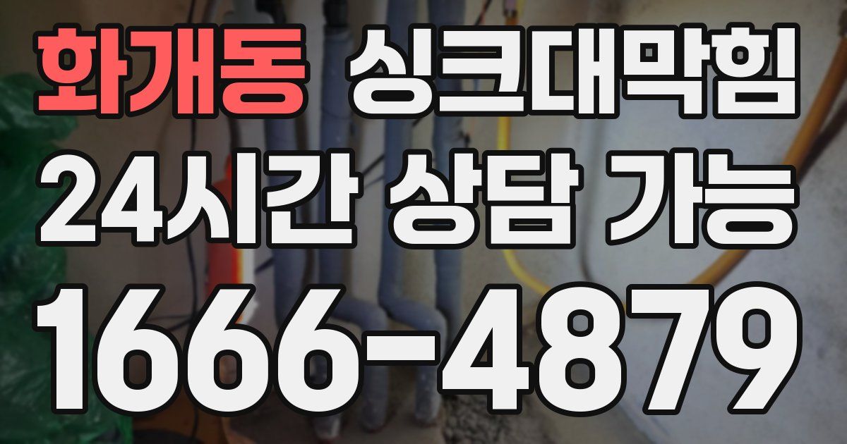 화개동 싱크대 뚫기