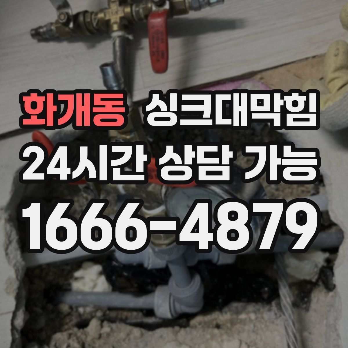 화개동 싱크대막힘