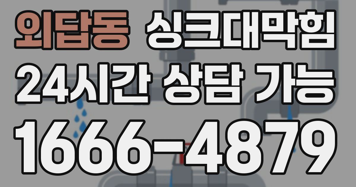 외답동 싱크대 뚫기