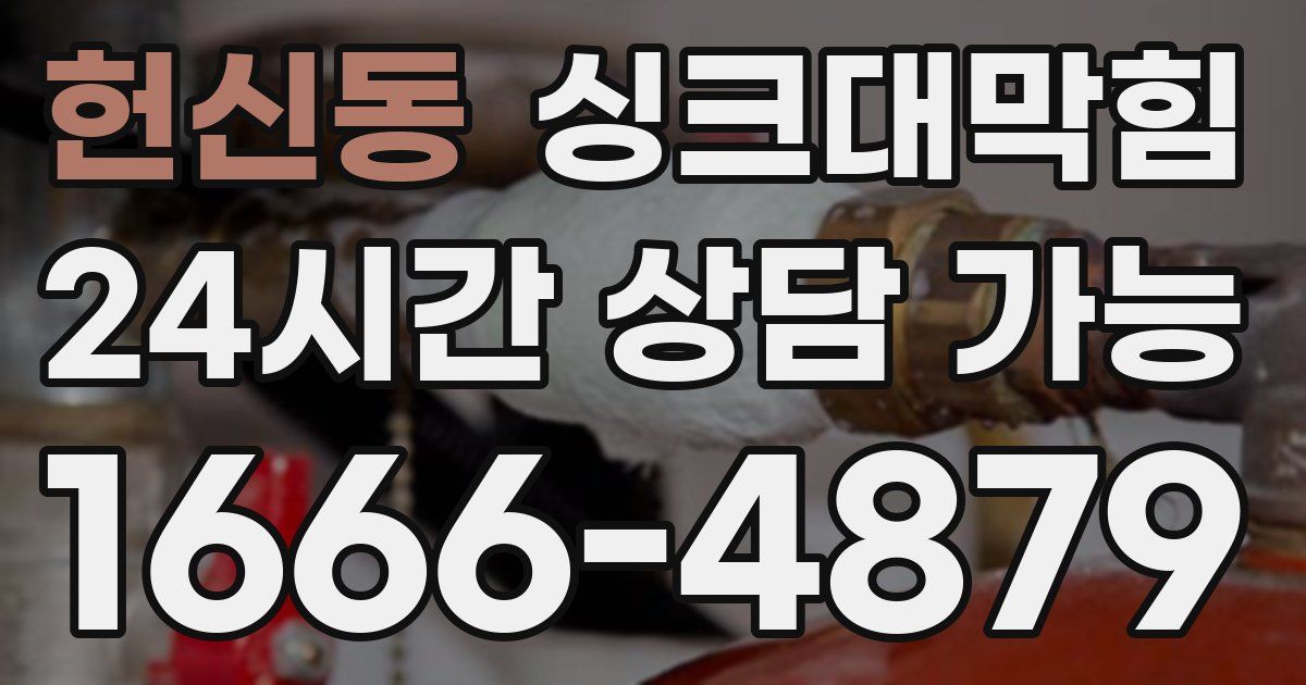 헌신동 싱크대 뚫기