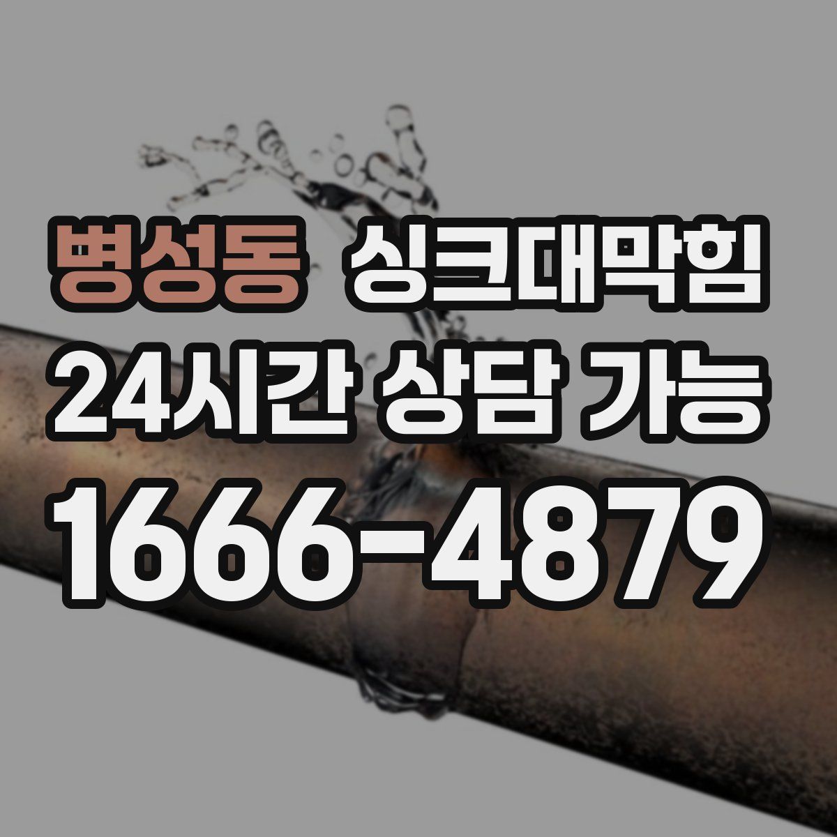 병성동 싱크대막힘