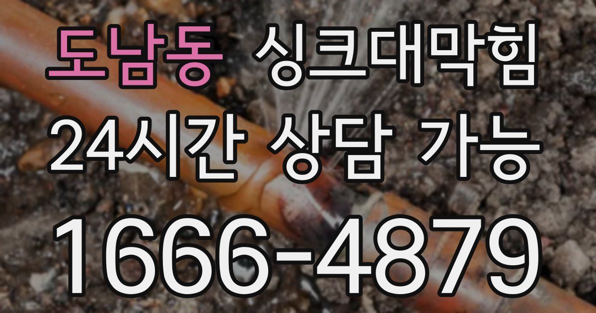 도남동 싱크대 뚫기