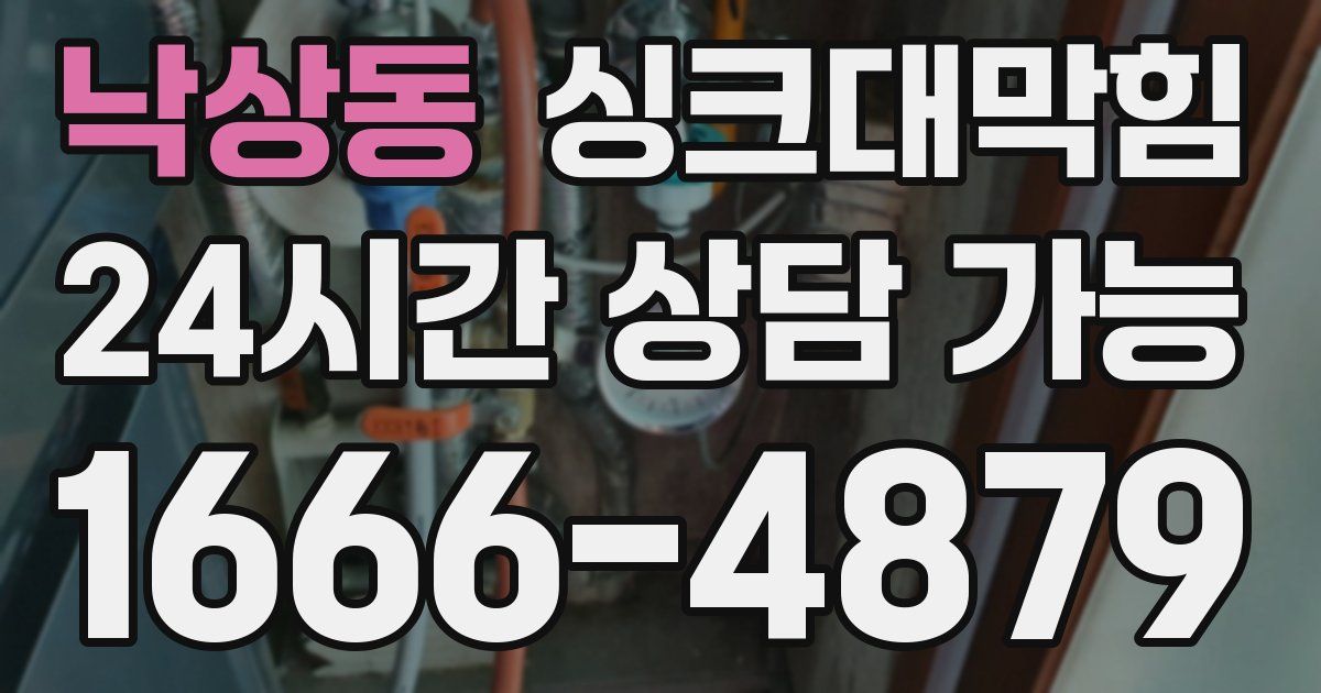 낙상동 싱크대 뚫기