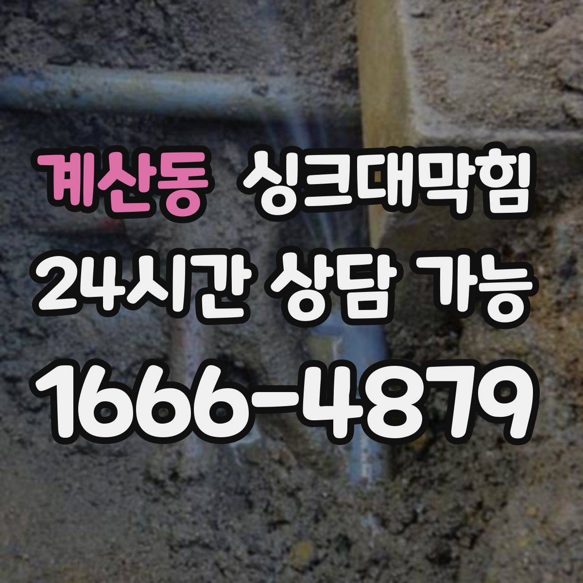 계산동 싱크대막힘