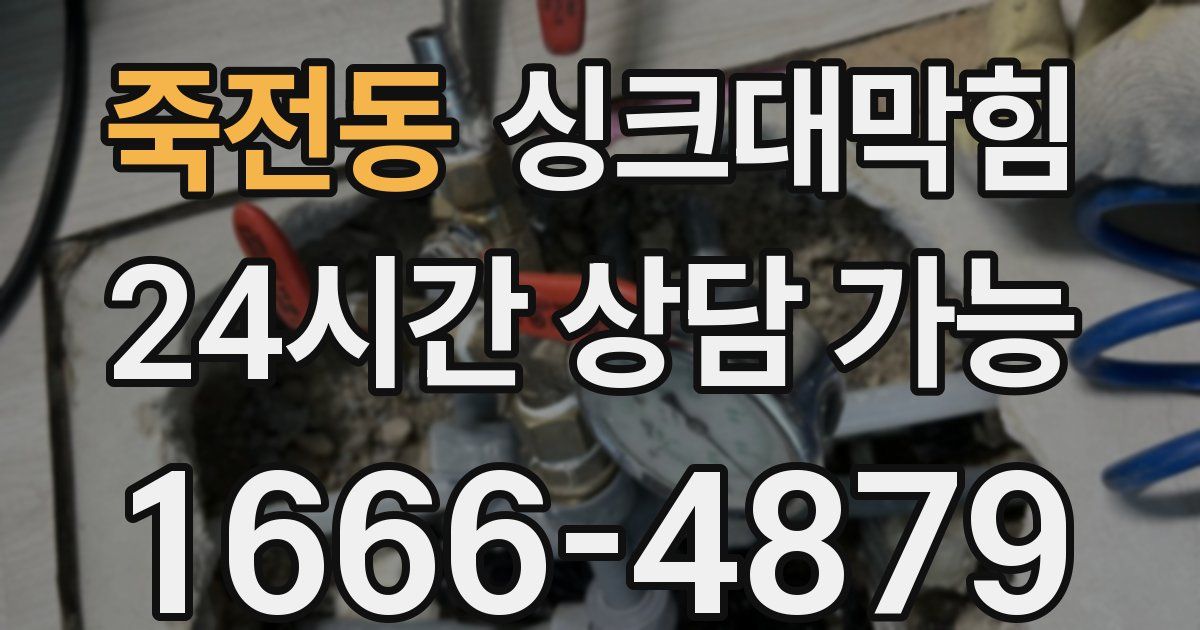 죽전동 싱크대 뚫기
