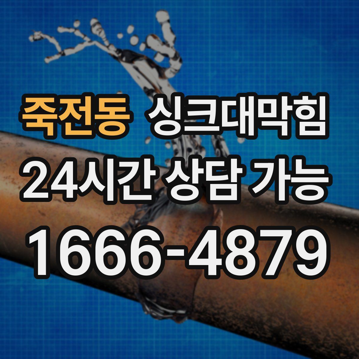 죽전동 싱크대막힘