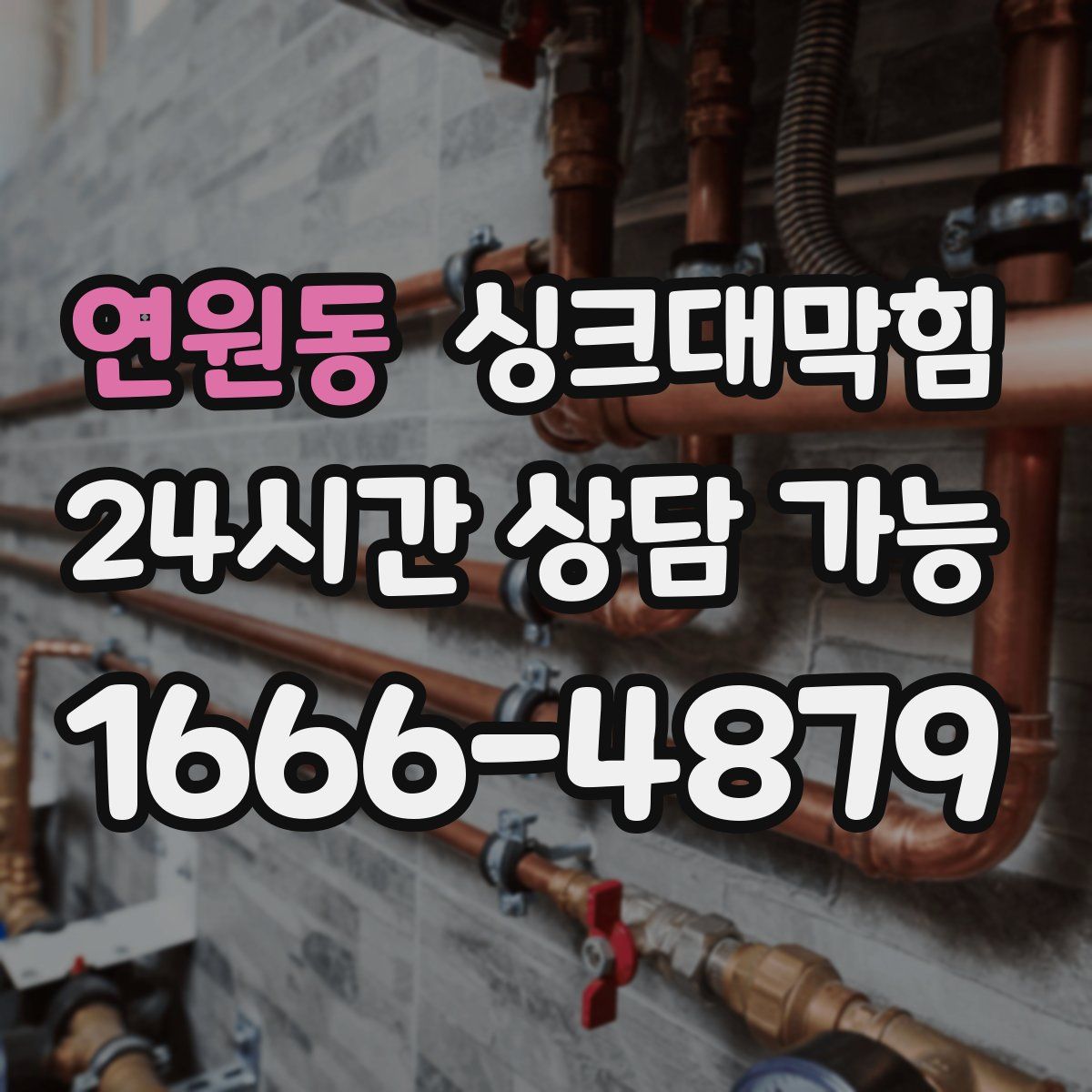 연원동 싱크대막힘