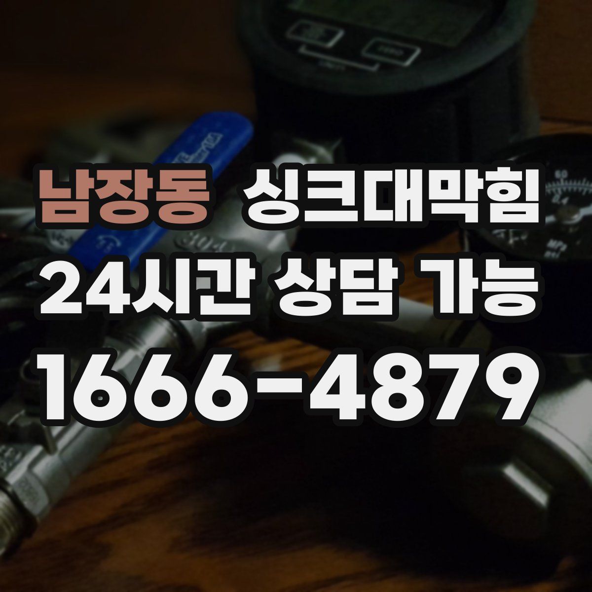 남장동 싱크대막힘