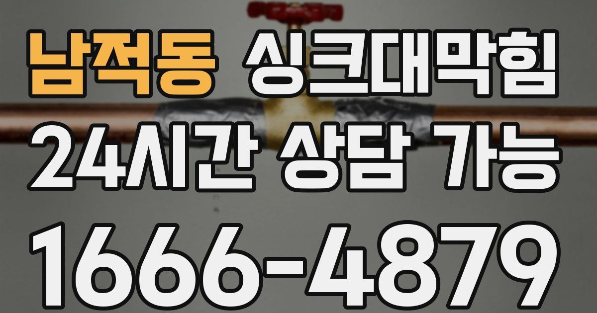 남적동 싱크대 뚫기