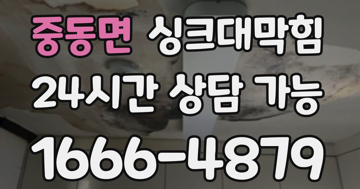 중동면 싱크대 뚫기