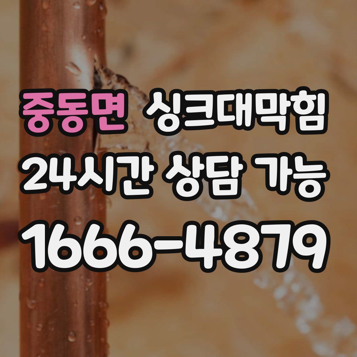 중동면 싱크대막힘