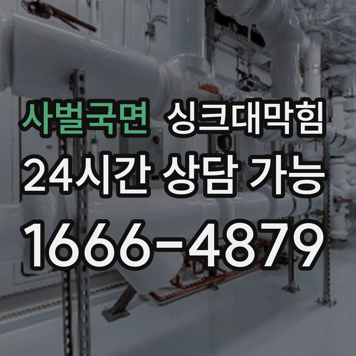 사벌국면 싱크대막힘