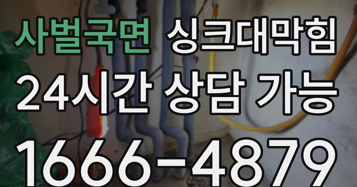 사벌국면 싱크대 뚫기