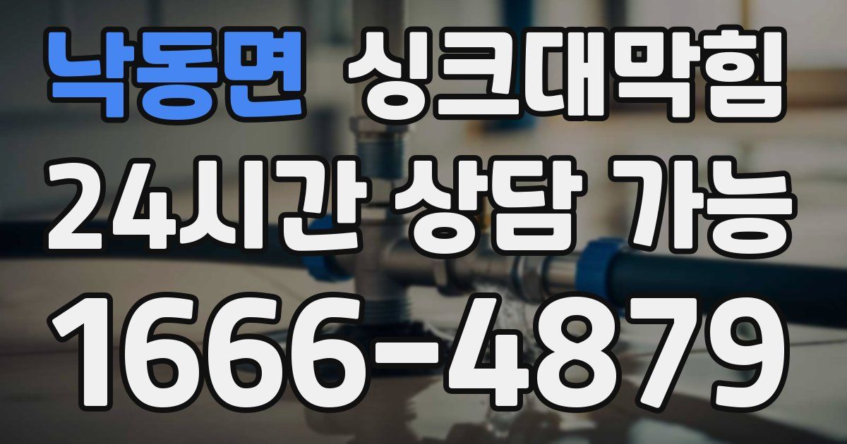 낙동면 싱크대 뚫기