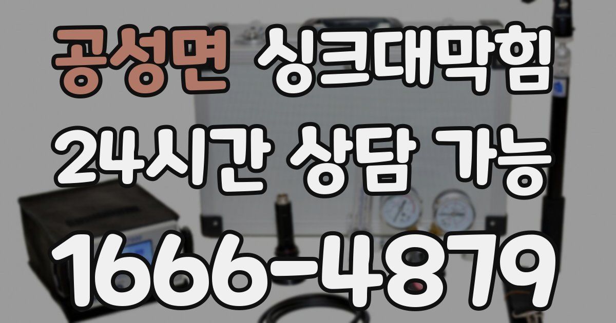 공성면 싱크대 뚫기