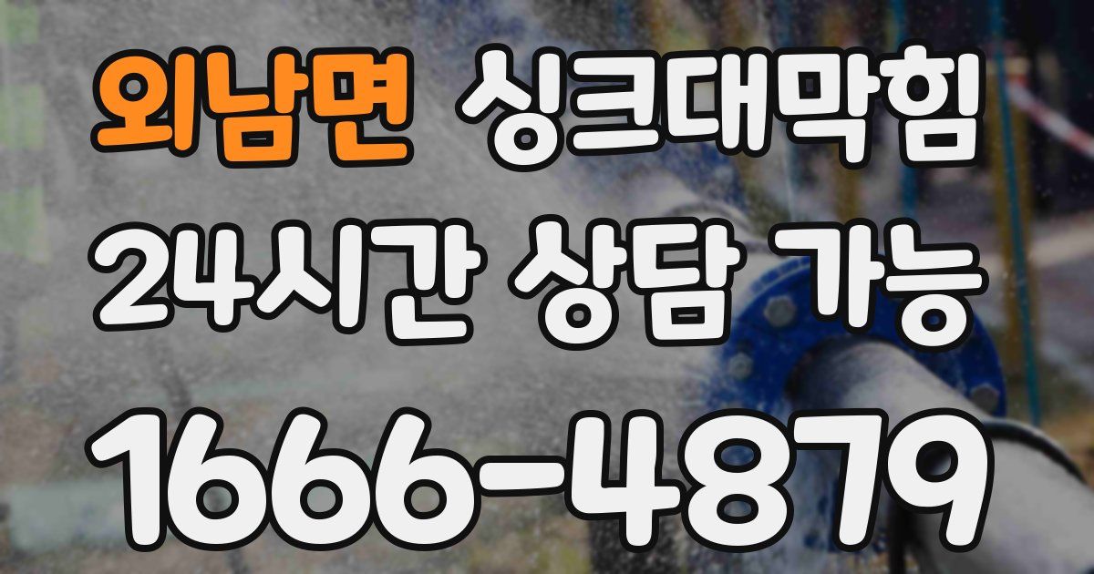 외남면 싱크대 뚫기