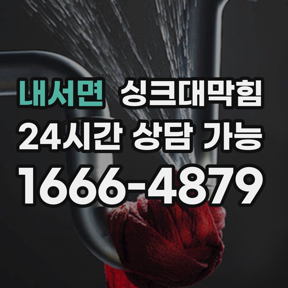 내서면 싱크대막힘