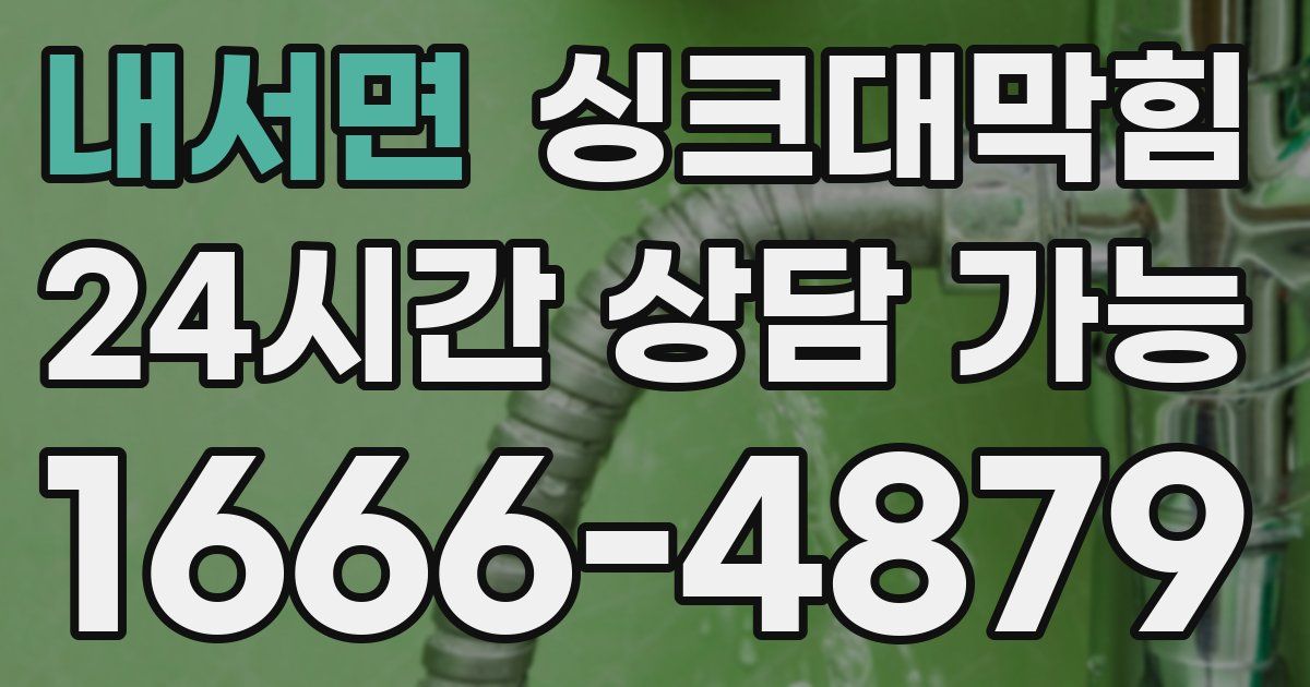 내서면 싱크대 뚫기
