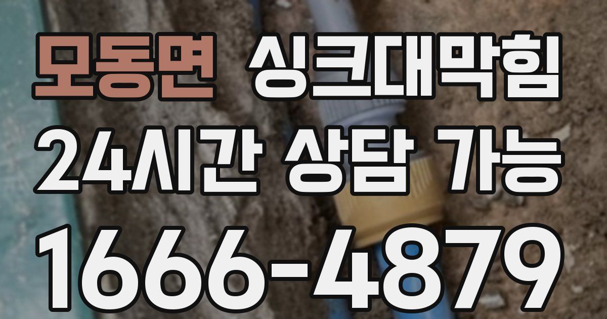 모동면 싱크대 뚫기