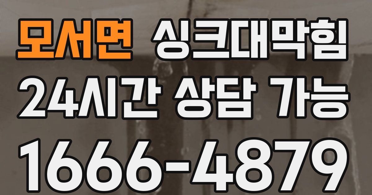 모서면 싱크대 뚫기