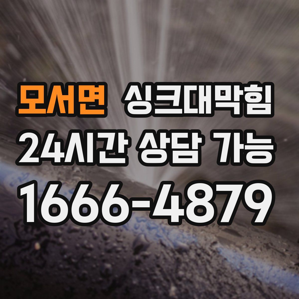 모서면 싱크대막힘