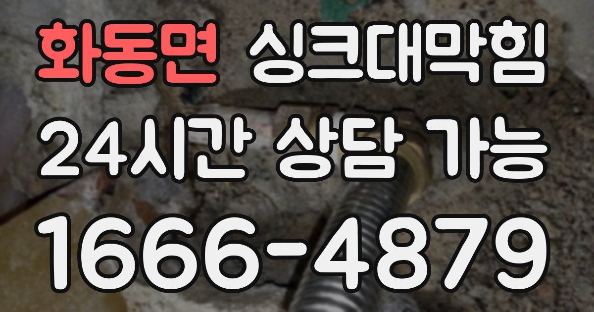 화동면 싱크대 뚫기