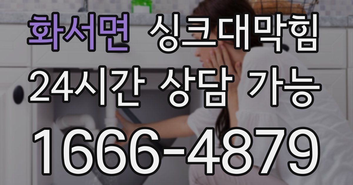 화서면 싱크대 뚫기