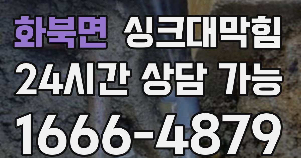 화북면 싱크대 뚫기