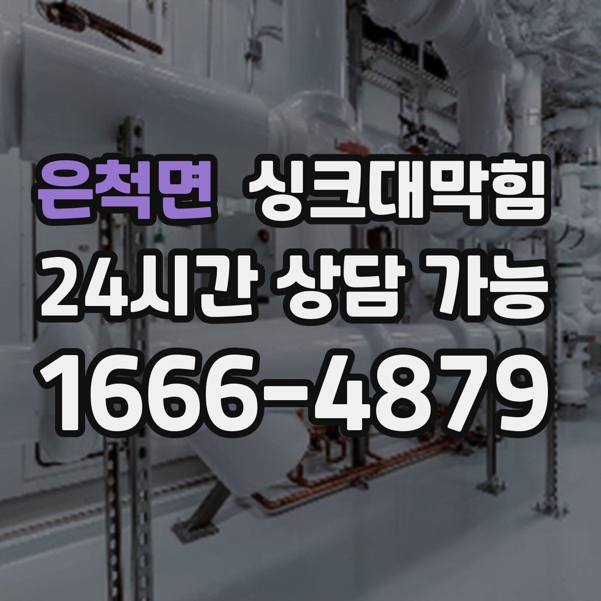 은척면 싱크대막힘