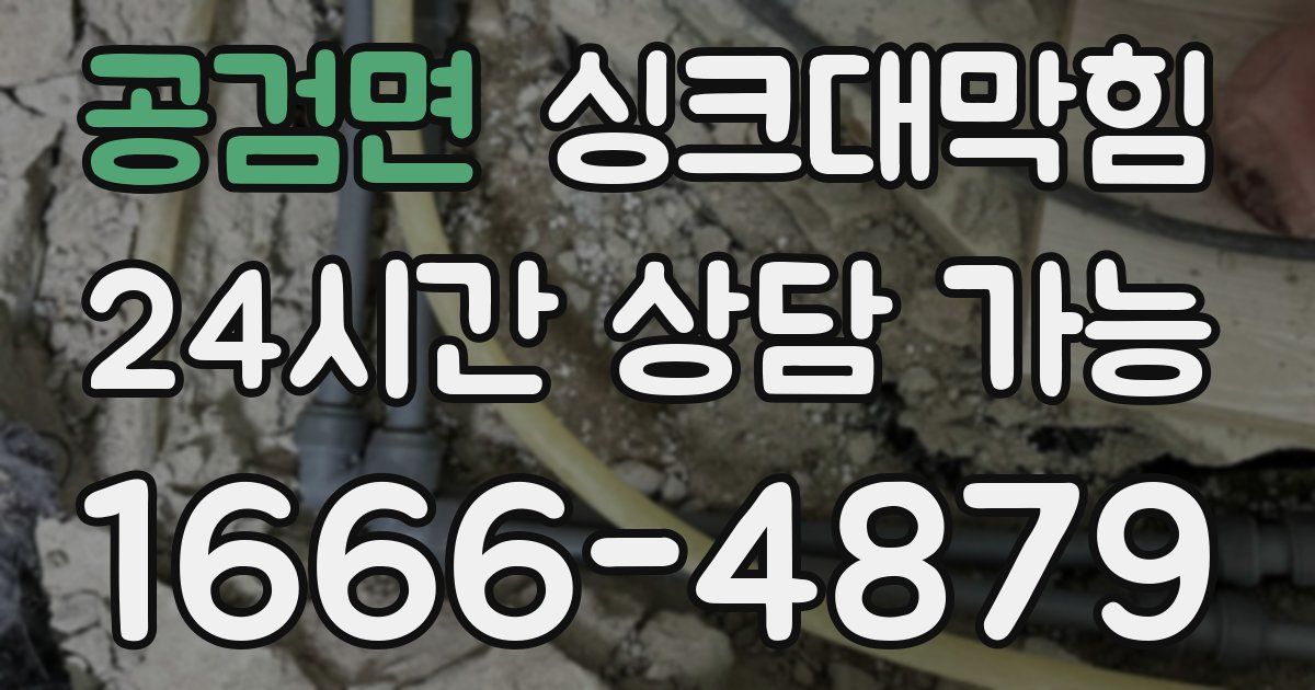 공검면 싱크대 뚫기
