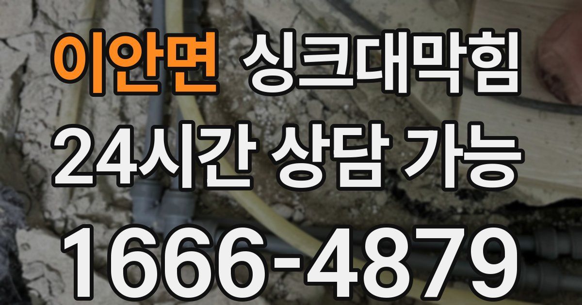 이안면 싱크대 뚫기