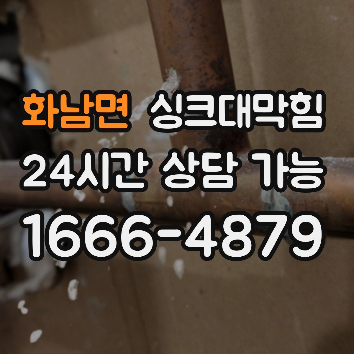 화남면 싱크대막힘