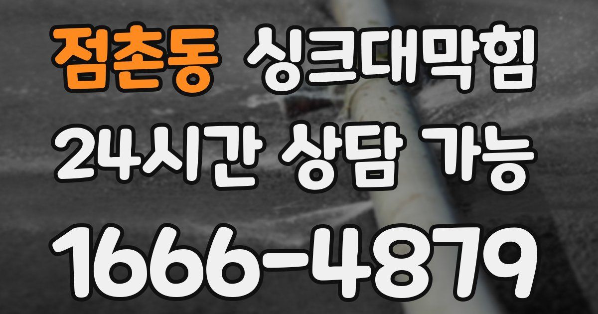 점촌동 싱크대 뚫기