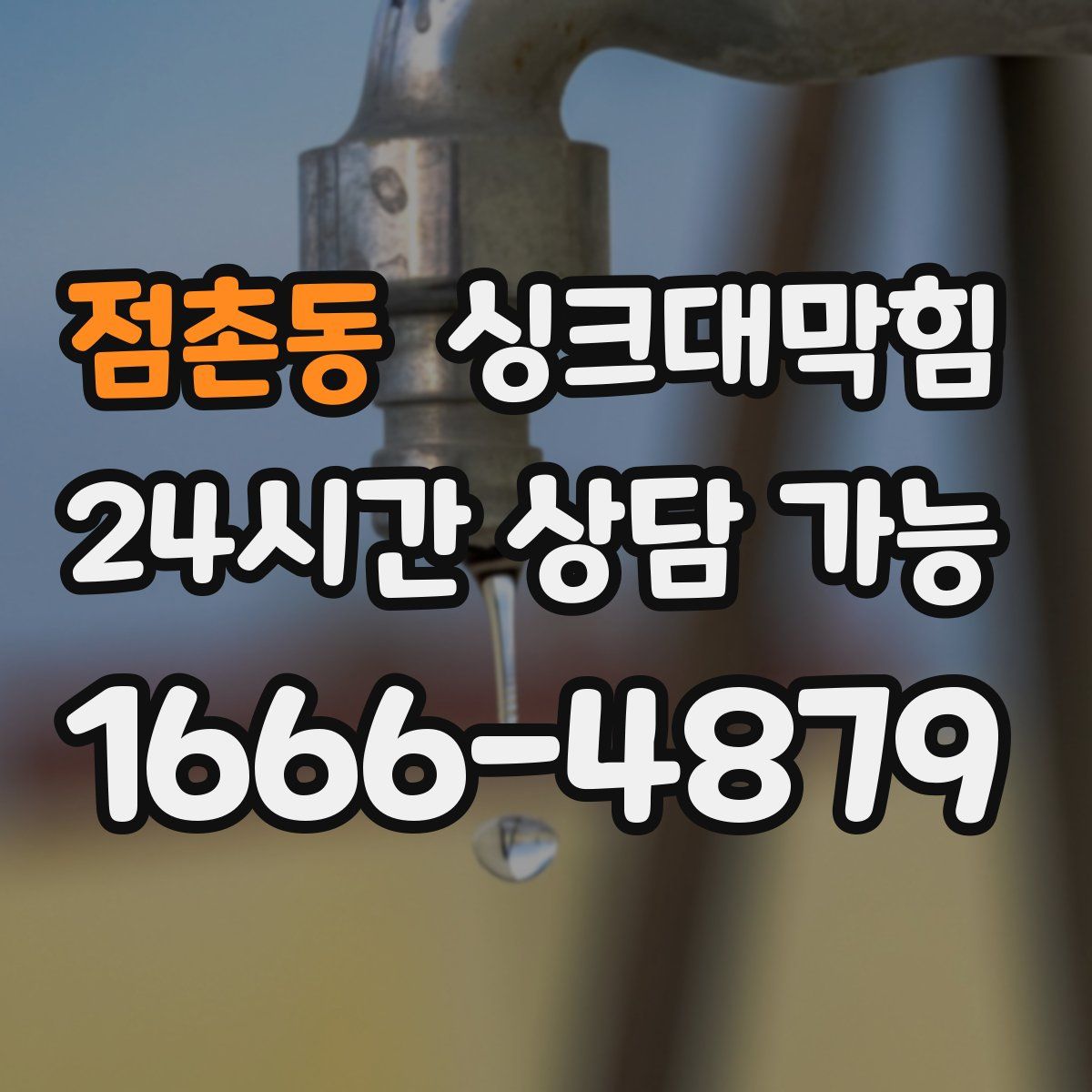 점촌동 싱크대막힘