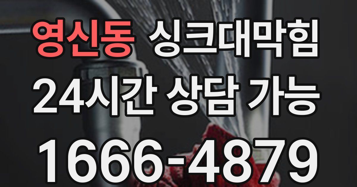 영신동 싱크대 뚫기