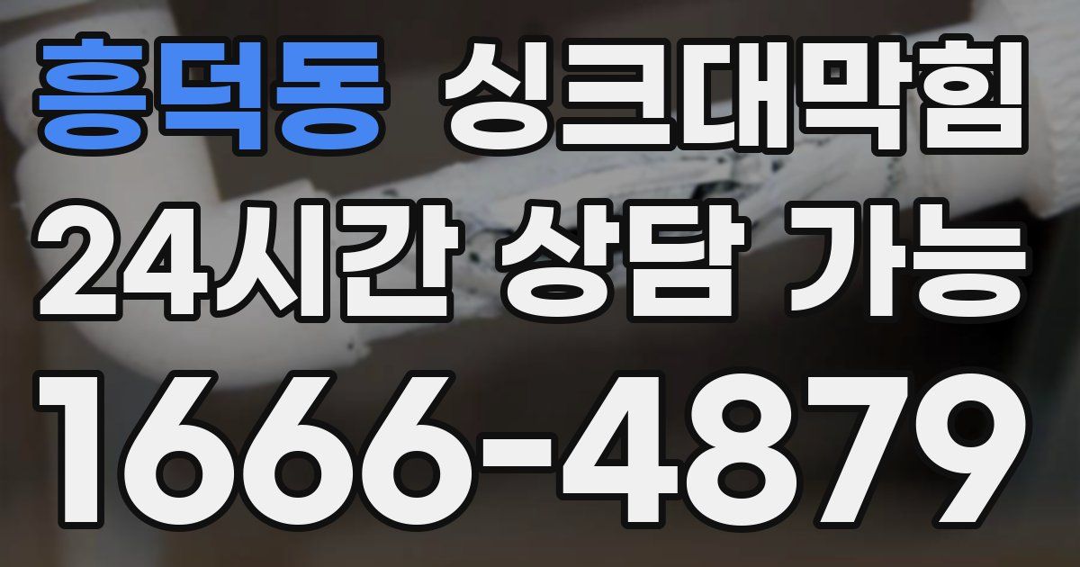 흥덕동 싱크대 뚫기