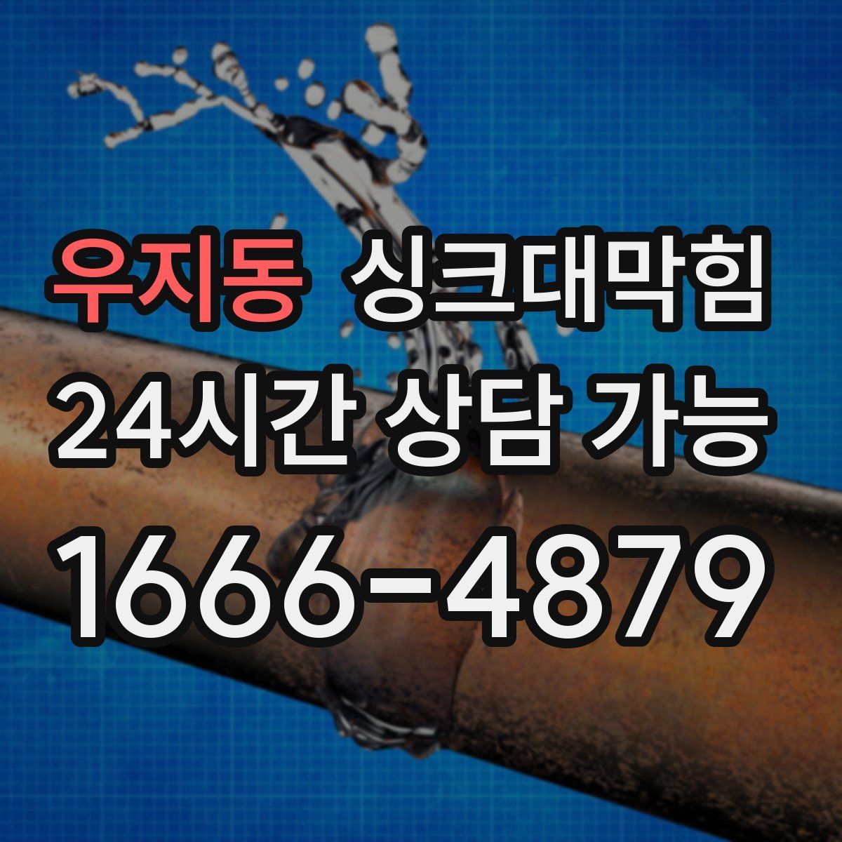 우지동 싱크대막힘