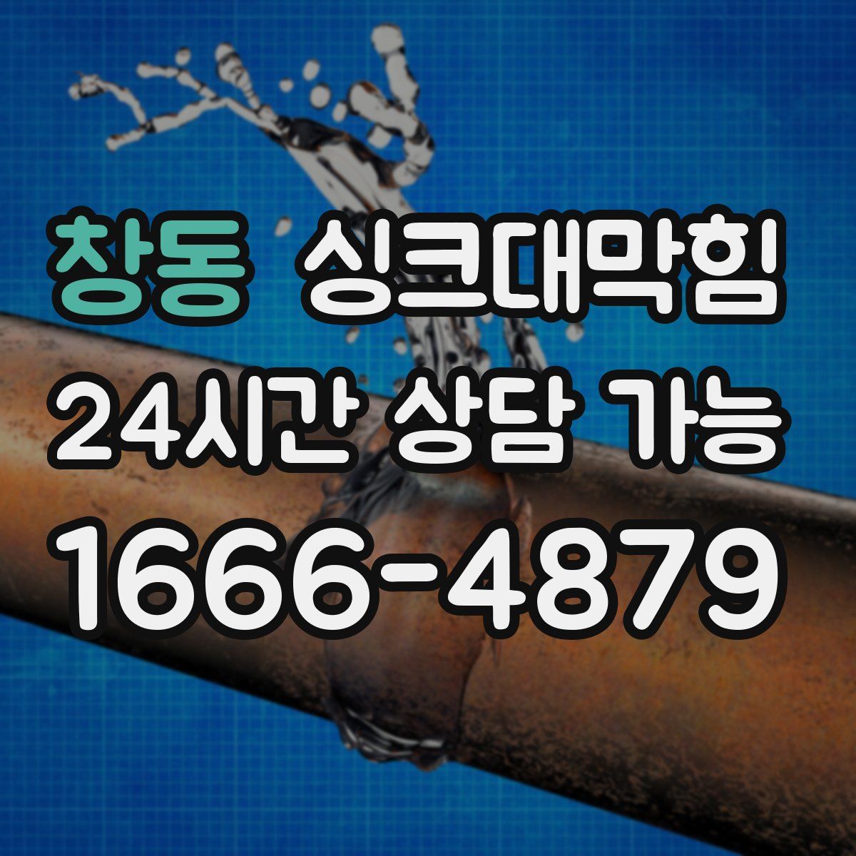 창동 싱크대막힘