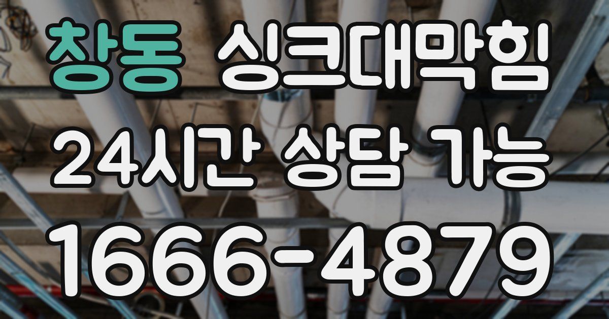 창동 싱크대 뚫기